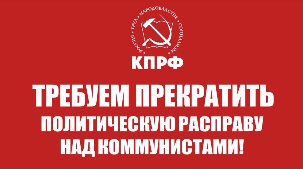 Мы требуем прекратить политическую расправу над коммунистами в Алтайском крае! Заявление Алтайского крайкома КПРФ