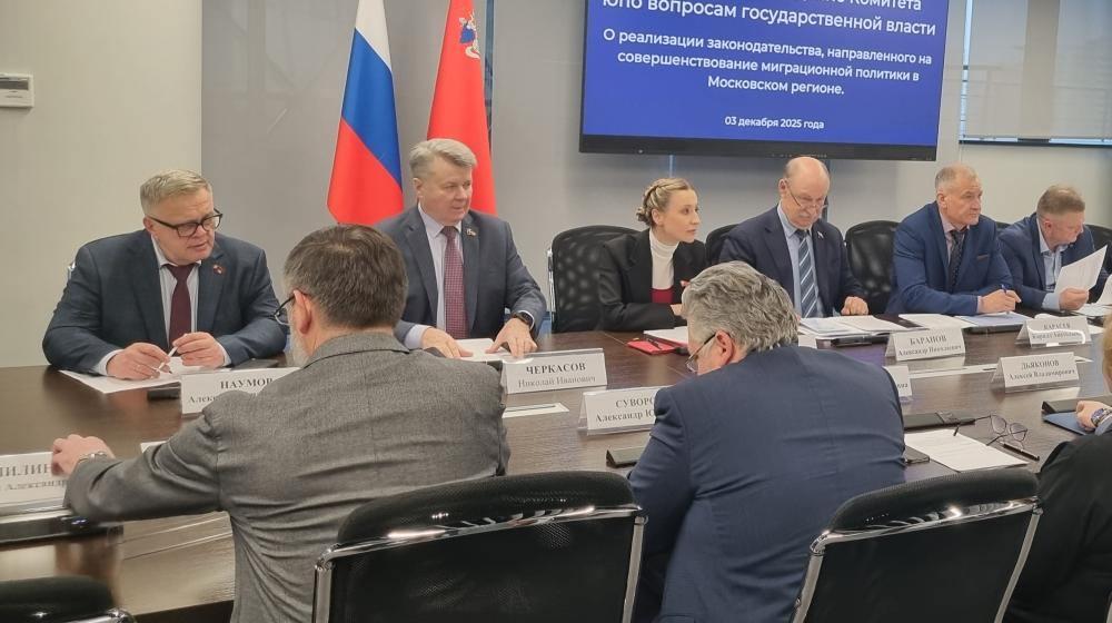 Руководитель фракции КПРФ в Мособлдуме Александр Наумов принял участие в расширенном заседании Комитета Мособлдумы по вопросам миграционной политики