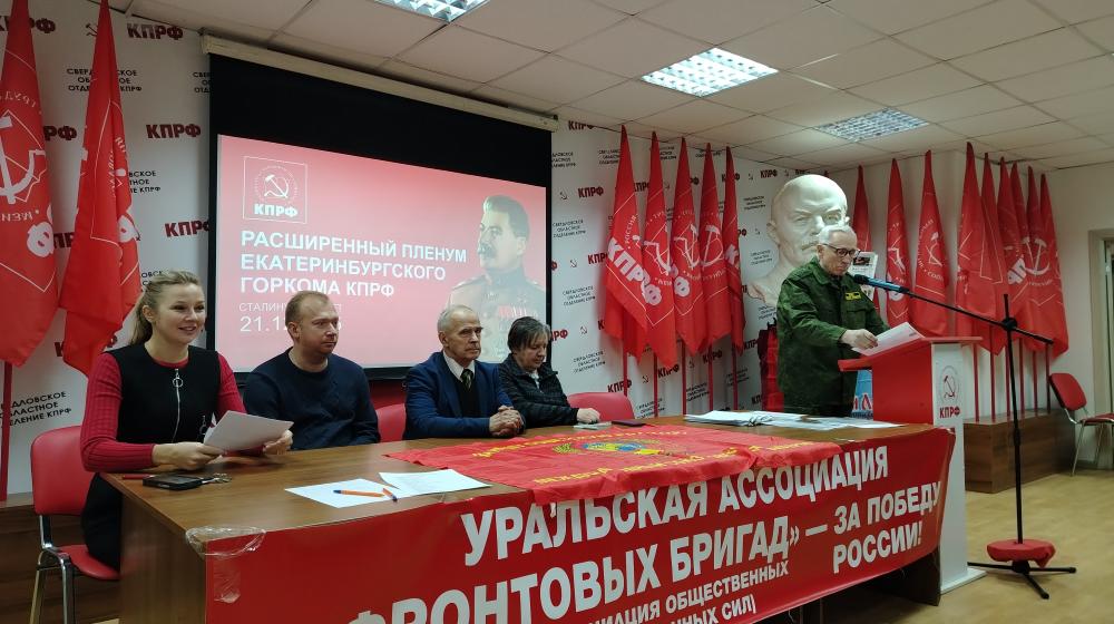В День рождения И.В. Сталина коммунисты Свердловска провели Пленум