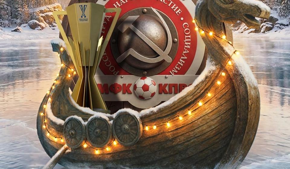 Руководитель спортивного клуба КПРФ Иван Мельников о победе в финале Кубка Лиги