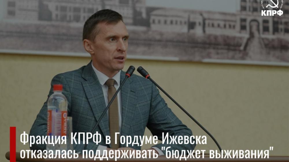 Удмуртия. Депутаты-коммунисты в Городской думе Ижевска отказались поддерживать главный финансовый план города, назвав его "бюджетом выживания"