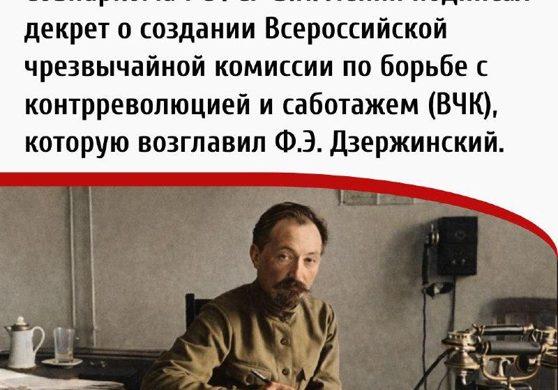Дата в истории. 20 декабря 1917 г. В.И. Ленин подписал декрет о создании Всероссийской чрезвычайной комиссии по борьбе с контрреволюцией и саботажем (ВЧК)