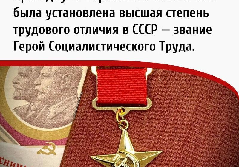 Дата в истории. 27 декабря 1938 г. Указом Президиума Верховного Совета СССР установлено звание Герой Социалистического Труда