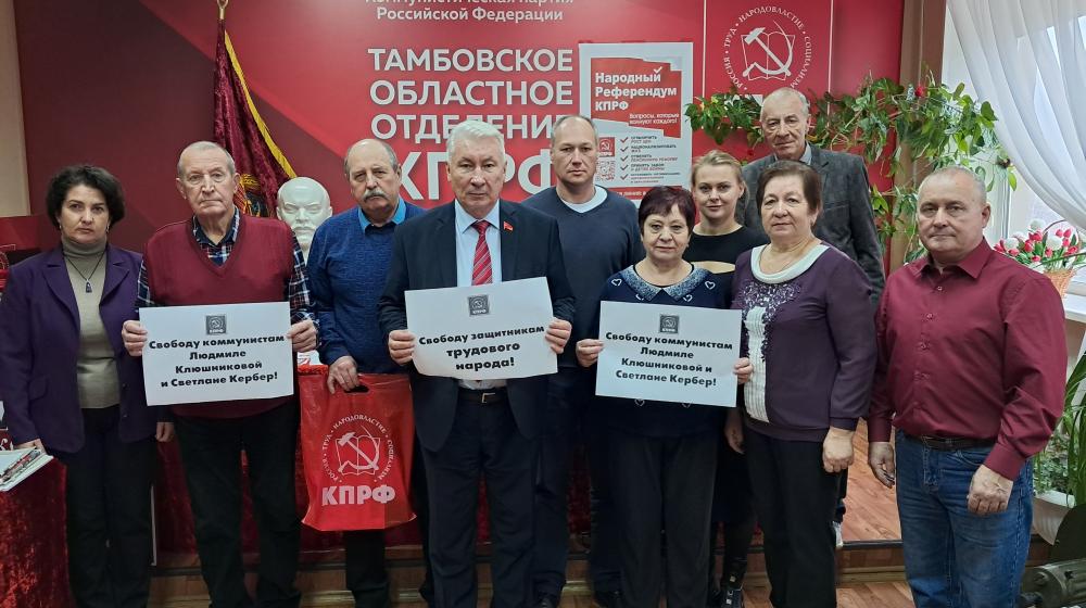 «Свободу защитникам трудового народа!». Заявление бюро Тамбовского обкома КПРФ