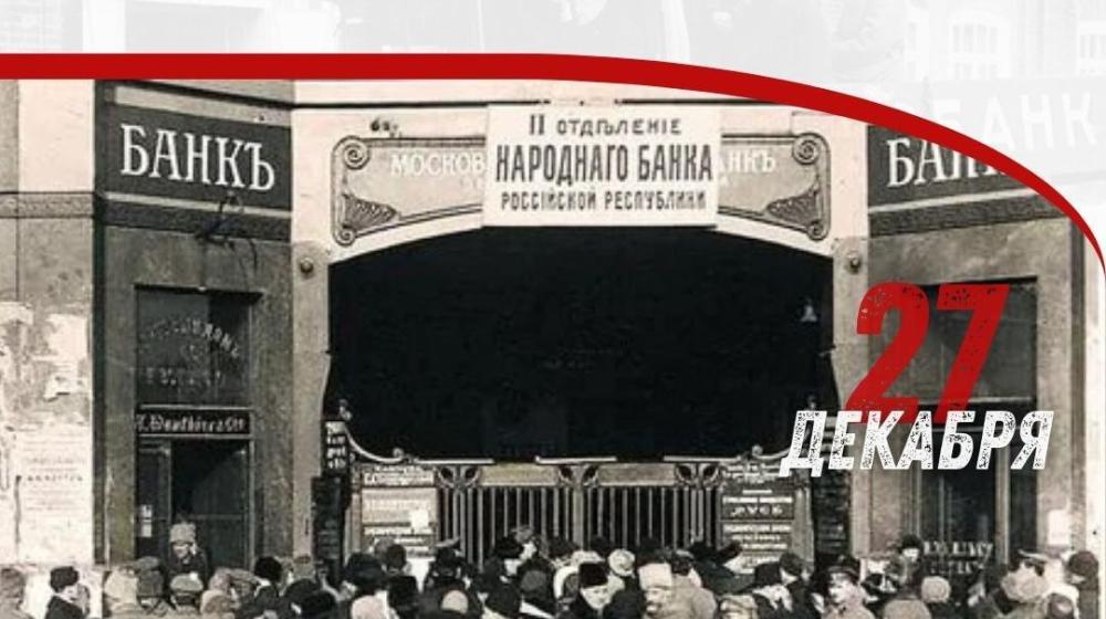 Дата в истории. 27 декабря 1917 г. ВЦИК принял декрет о национализации банков