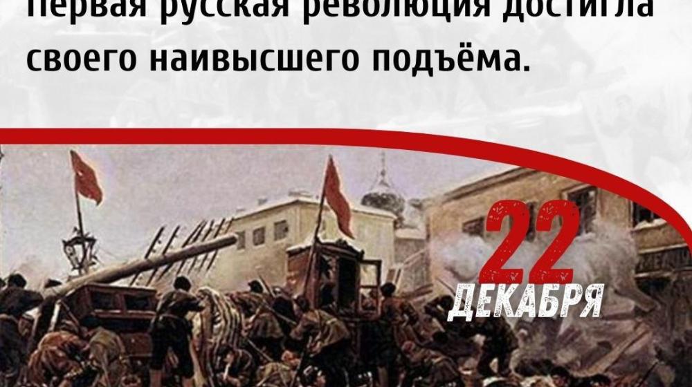 Дата в истории. 22 декабря 1905 года началось декабрьское вооруженное восстание в Москве