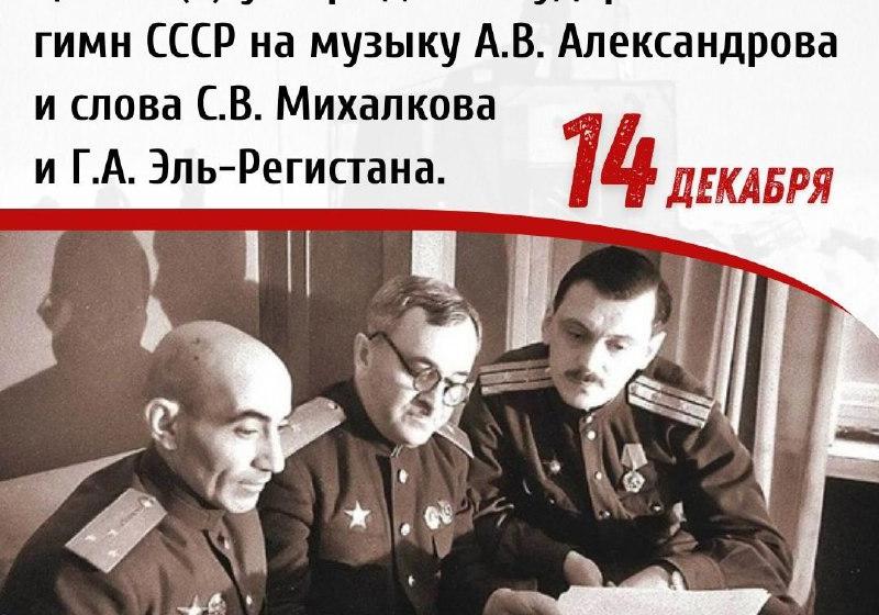Дата в истории. 14 декабря 1943 г. Постановлением Политбюро ЦК ВКП(б) утвержден Государственный гимн СССР на музыку А.В. Александрова и слова С.В. Михалкова и Г.А. Эль-Регистана