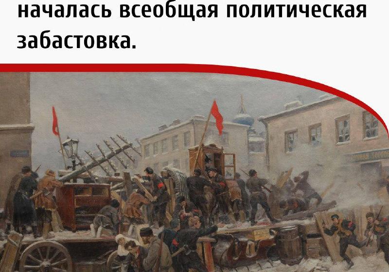 Дата в истории. 20 декабря 1905 г. в Москве началась всеобщая политическая забастовка