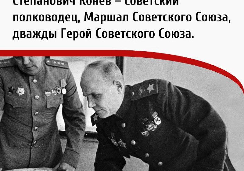 Дата в истории. 28 декабря 1897 г. родился Иван Степанович Конев – советский полководец, Маршал Советского Союза, дважды Герой Советского Союза