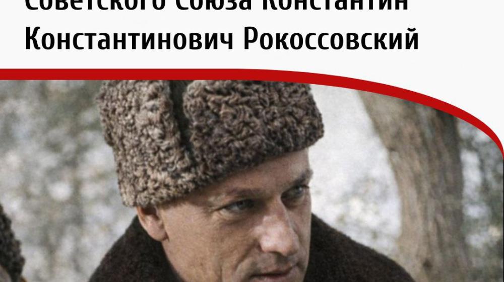 Дата в истории. 21 декабря 1896 г. родился Константин Константинович Рокоссовский - советский военачальник, Маршал Советского Союза