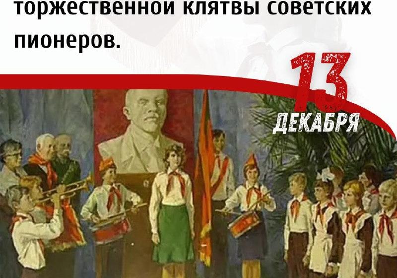 Дата в истории. 13 декабря 1957 г. утверждён текст торжественной клятвы советских пионеров