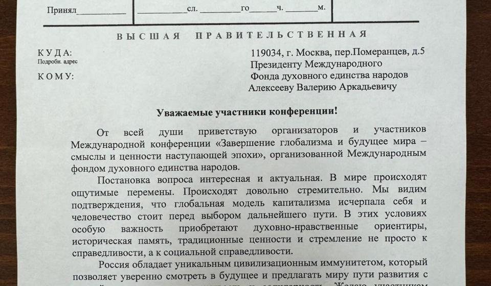 Первый заместитель Председателя Государственной Думы ФС РФ И.И. Мельников обратился к участникам Международной конференции о будущих путях развития человечества