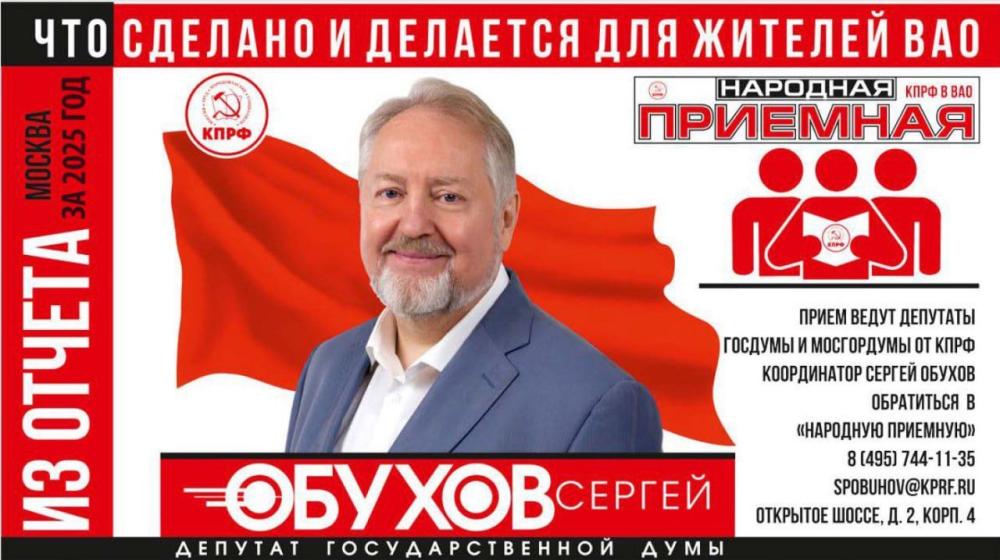 Москва. Народная приемная КПРФ. Продолжаю стоять на защите прав москвичей. Сергей Обухов об итогах работы за 2025 год