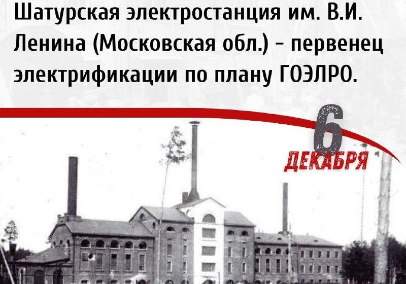 Дата в истории. 6 декабря 1925 г. введена в строй Шатурская электростанция им. В.И. Ленина