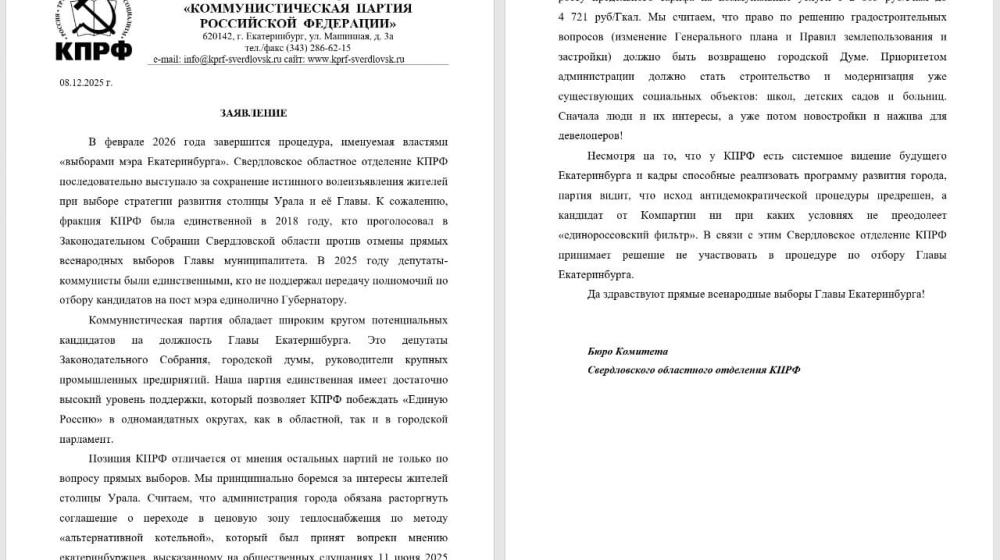 Свердловский обком КПРФ не будет выдвигать своего кандидата для участия в процедуре назначения главы Екатеринбурга