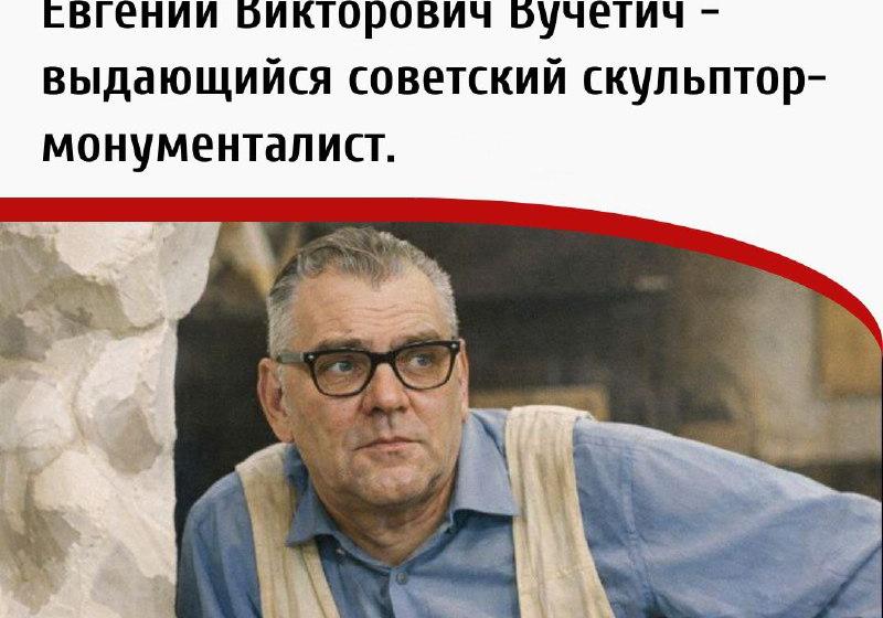 Дата в истории. 28 декабря 1908 г. родился Евгений Викторович Вучетич — выдающийся советский скульптор-монументалист