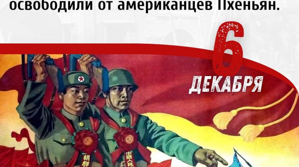 Дата в истории. 6 декабря 1950 года Корейская народная армия и китайские народные добровольцы освободили от американцев Пхеньян