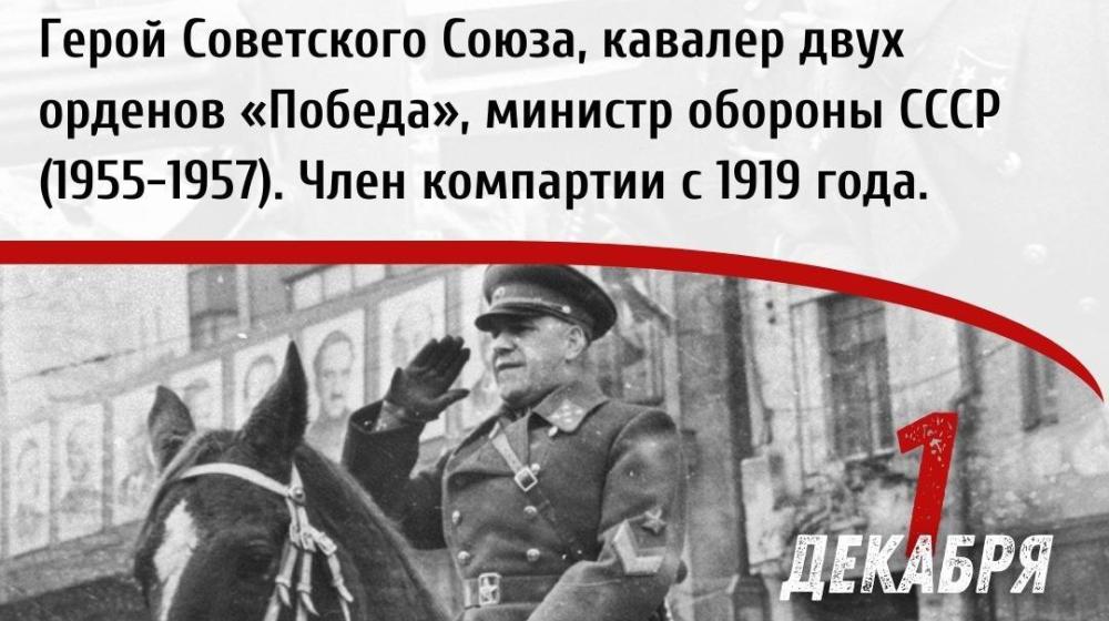 Дата в истории: 1 декабря 1896 года родился выдающийся советский полководец - Георгий Константинович Жуков