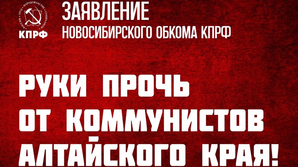 Руки прочь от коммунистов Алтайского края!