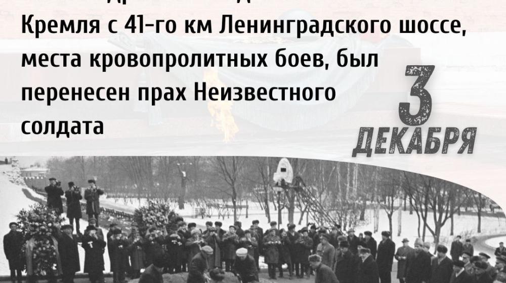 Дата в истории: 3 декабря 1966 года — к 25-летию разгрома гитлеровских войск под Москвой прах Неизвестного солдата был перенесён в Александровский сад к стене Московского Кремля