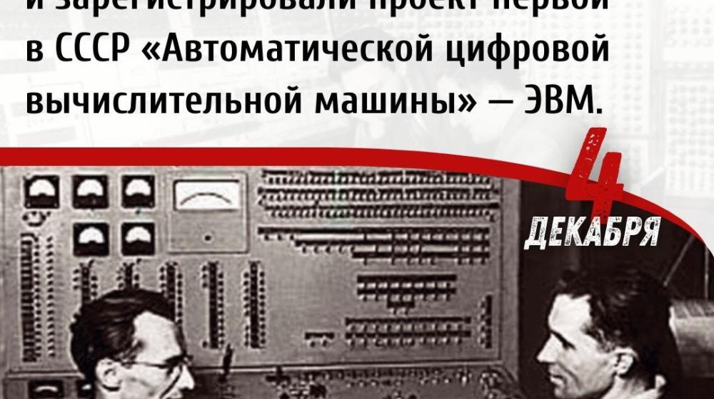 Дата в истории. Четвертого декабря 1948 года Советские инженеры Башир Рамеев и Исаак Брук зарегистрировали проект первой в СССР «Автоматической цифровой вычислительной машины» — ЭВМ