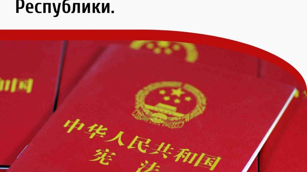 Дата в истории. Четвертого декабря 1982 года принята конституция Китайской Народной Республики
