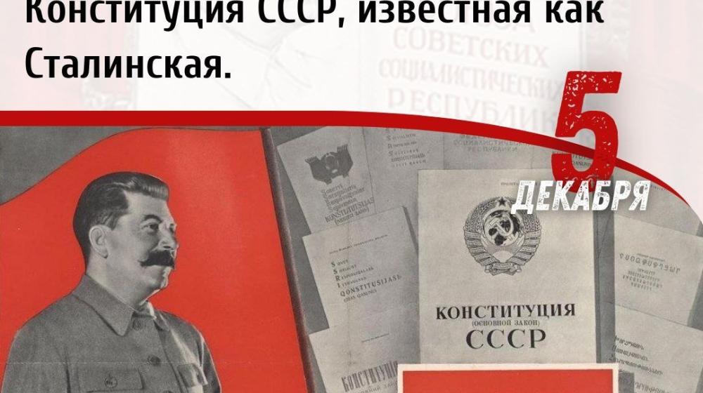Дата в истории. Пятого декабря 1936 года на VIII Чрезвычайном Съезде Советов была принята новая Конституция СССР, известная как Сталинская