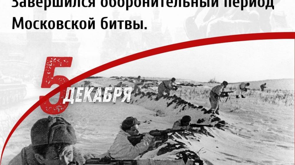 Дата в истории. Пятого декабря 1941 года началось контрнаступление советских войск в битве под Москвой. Завершился оборонительный период Московской битвы