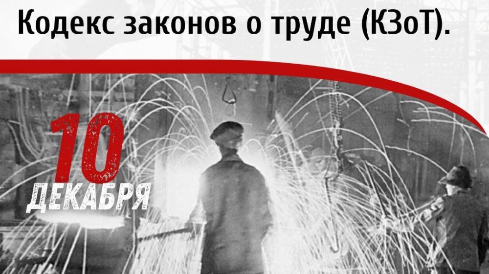 Дата в истории. 10 декабря 1918 года в РСФСР был введён в действие первый советский Кодекс законов о труде (КЗоТ)