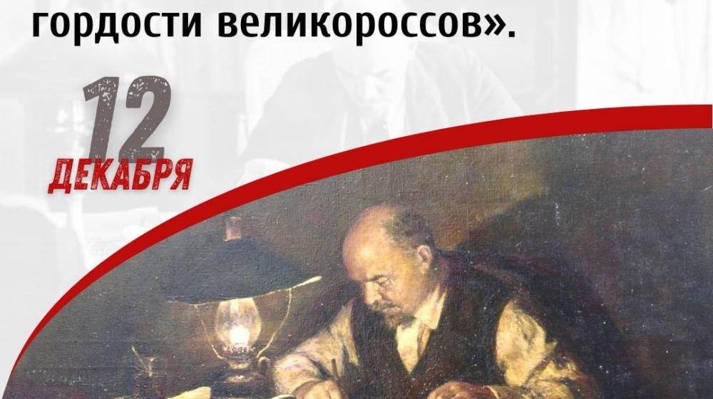 Дата в истории. 12 декабря 1914 года была опубликована статья В.И. Ленина «О национальной гордости великороссов»