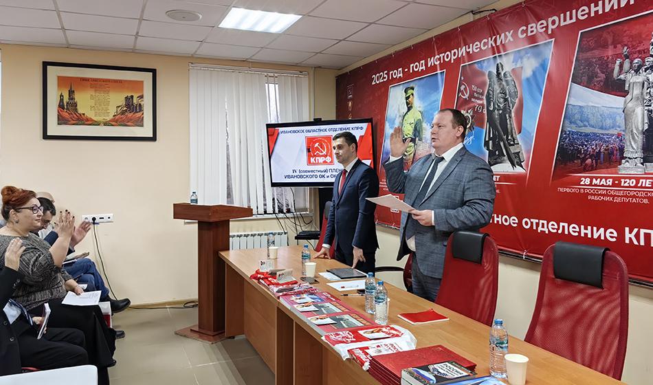 Пленум Ивановского обкома КПРФ рассмотрел вопросы реализации Программы Победы коммунистами Ивановской области