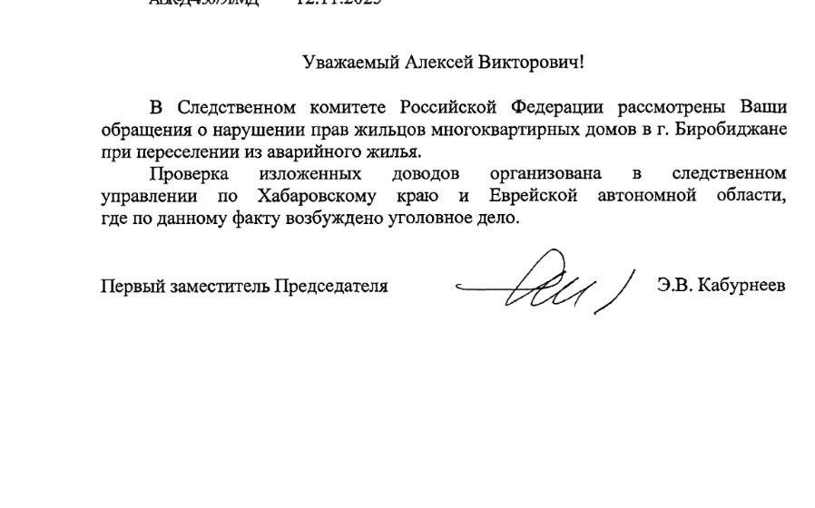 Еврейская АО. Депутатский запрос Алексея Корниенко обернулся уголовным делом