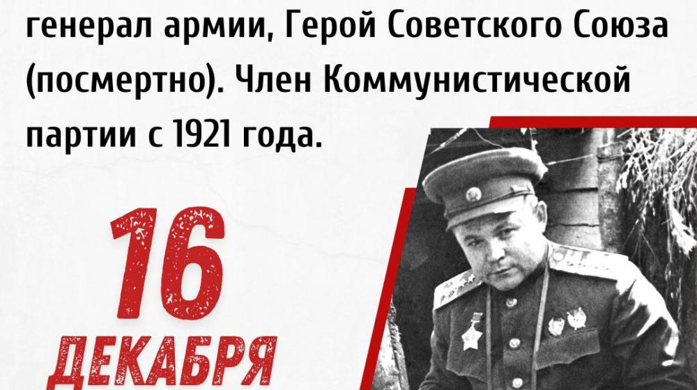 Дата в истории. 16 декабря 1901 года родился выдающийся советский полководец, герой СССР, Николай Фёдорович Ватутин