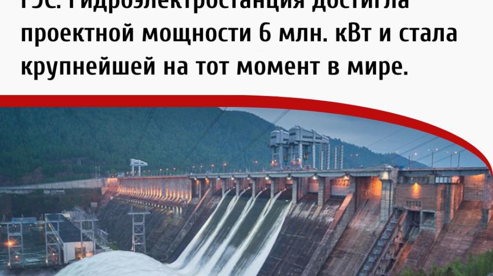 Дата в истории. 18 декабря 1971 года - состоялся пуск последнего, 12-го агрегата Красноярской ГЭС