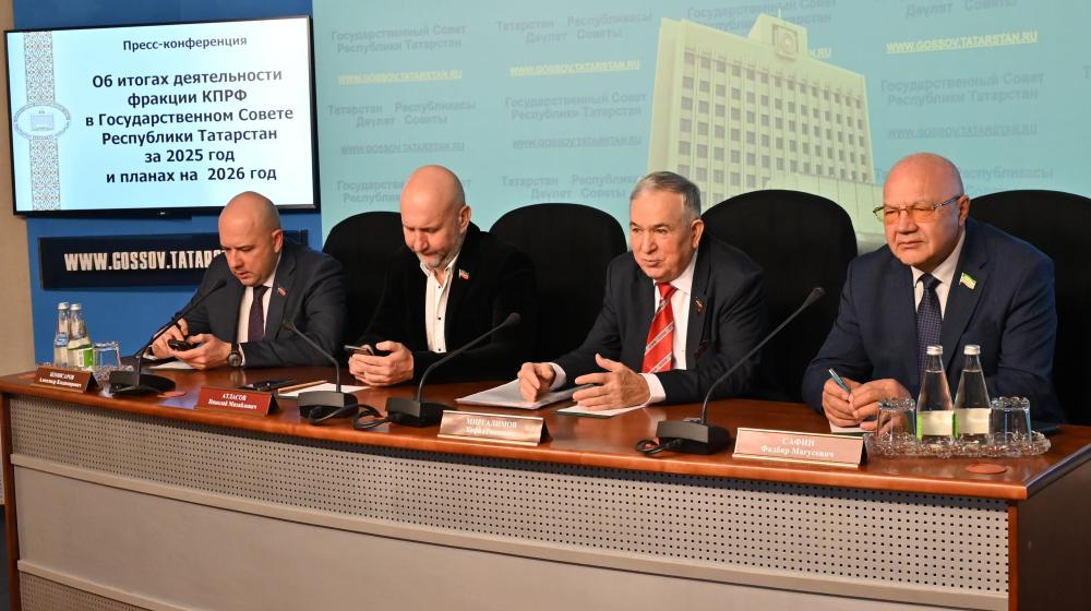 Пресс-конференция на тему «Об итогах деятельности фракции КПРФ в Государственном Совете Республики Татарстан седьмого созыва за 2025 год и планах на 2026 год»
