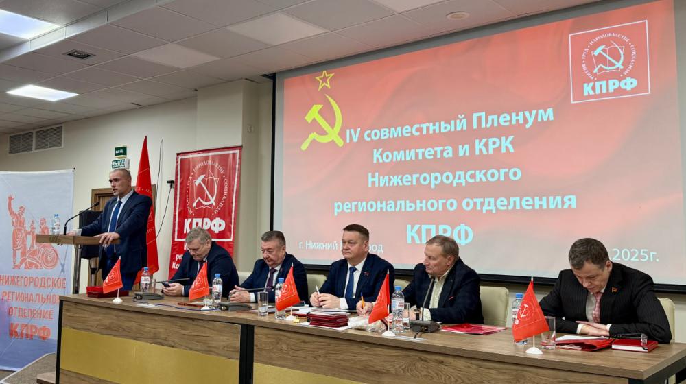 В Нижегородском региональном отделении КПРФ состоялся IV Пленум областного Комитета