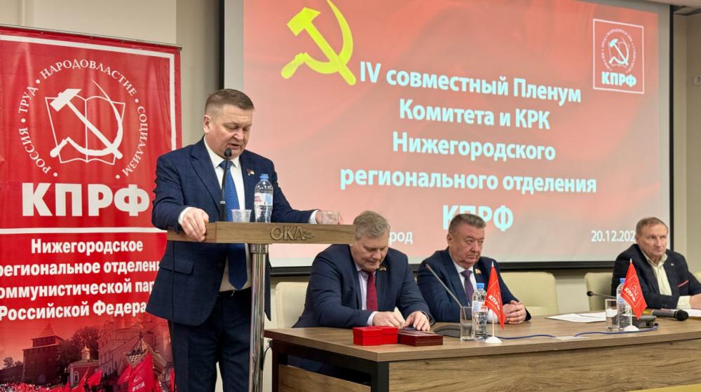Нижегородские коммунисты подвели итоги работы в 2025 году