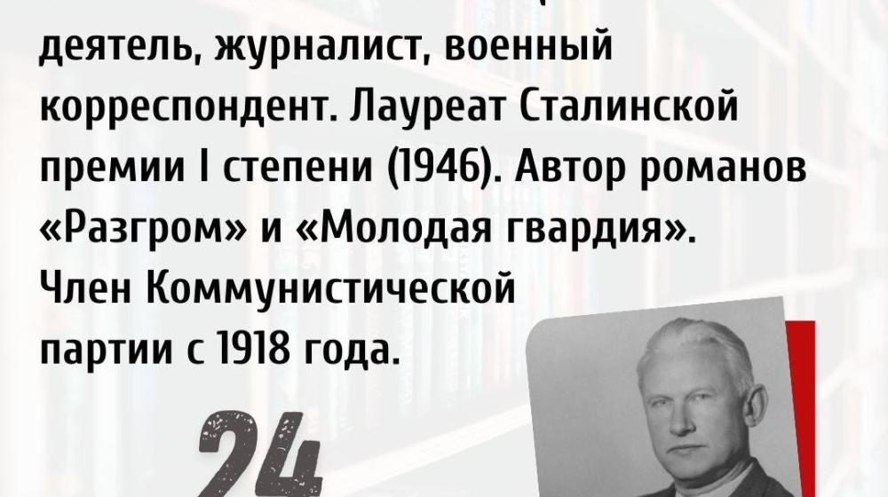 Дата в истории. 24 декабря 1901 года родился Александр Александрович Фадеев - русский, советский писатель и общественный деятель, журналист, военный корреспондент