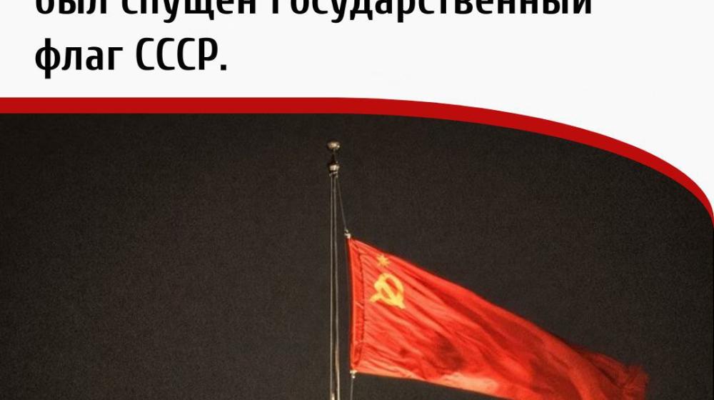 Дата в истории. 25 декабря 1991 года в 19:38 с флагштока Московского Кремля был спущен Государственный флаг СССР