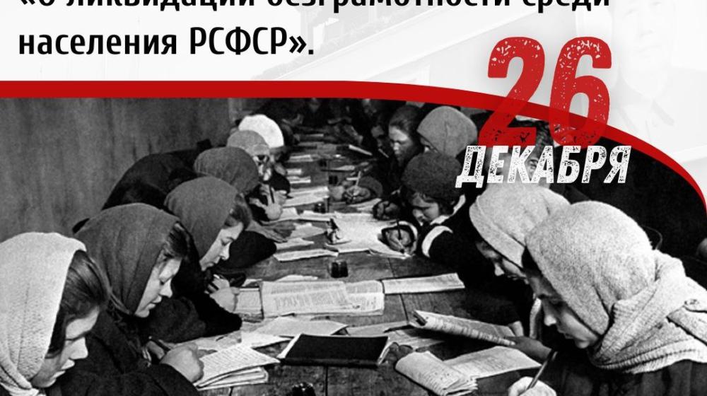 Дата в истории. 26 декабря 1919 г. Советом Народных Комиссаров РСФСР был принят исторический декрет «О ликвидации безграмотности среди населения РСФСР»