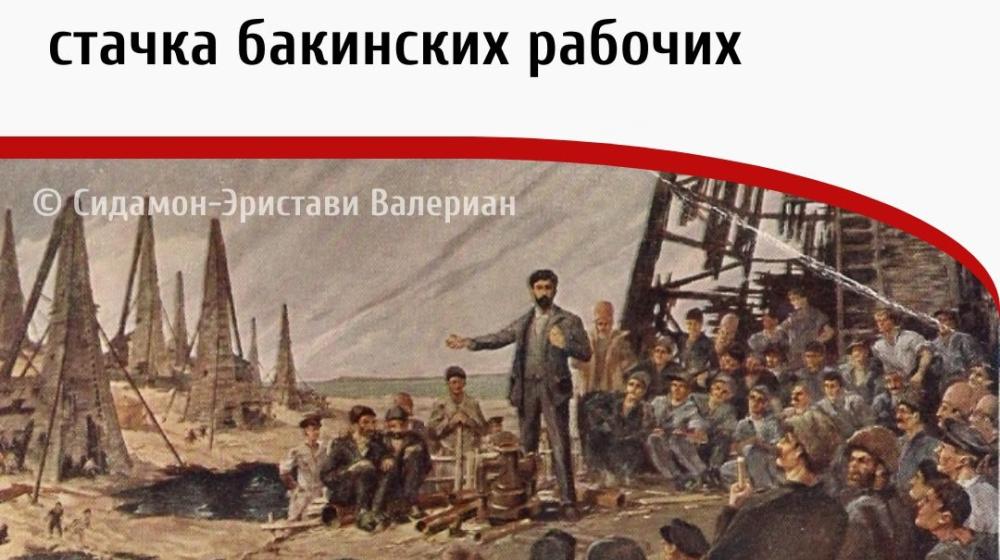 Дата в истории. 26 декабря 1904 года началась организованная И.В. Сталиным стачка бакинских рабочих