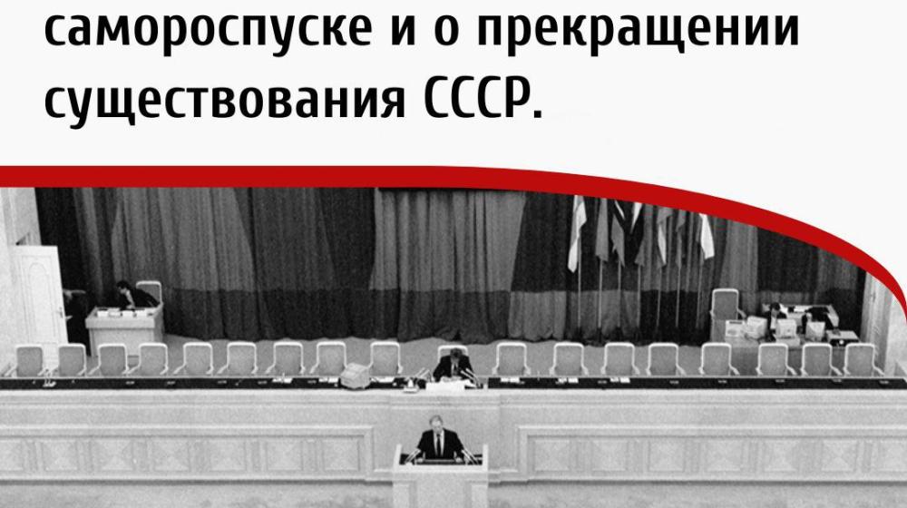 Дата в истории. 26 декабря 1991 года Верховный Совет СССР объявил о своём самороспуске и о прекращении существования СССР