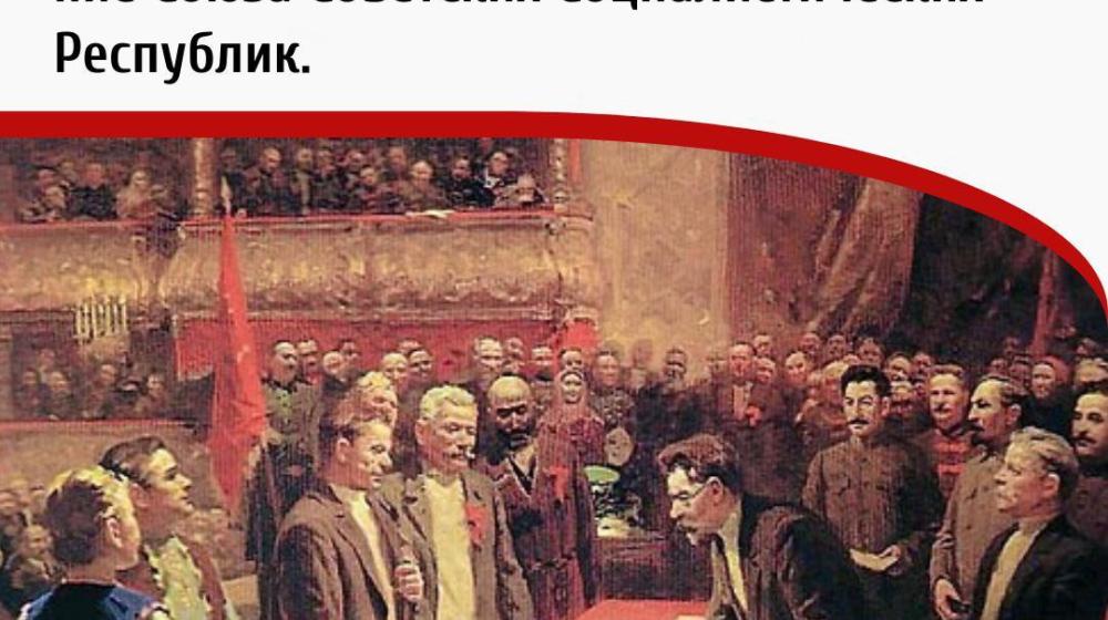 Дата в истории. 30 декабря 1922 года на I Всесоюзном съезде Советов провозглашено образование Союза Советских Социалистических Республик
