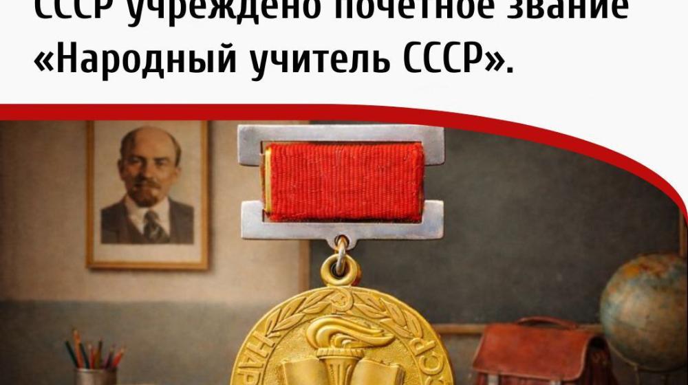 Дата в истории. 30 декабря 1977 года Указом Президиума Верховного Совета СССР учреждено почётное звание «Народный учитель СССР»