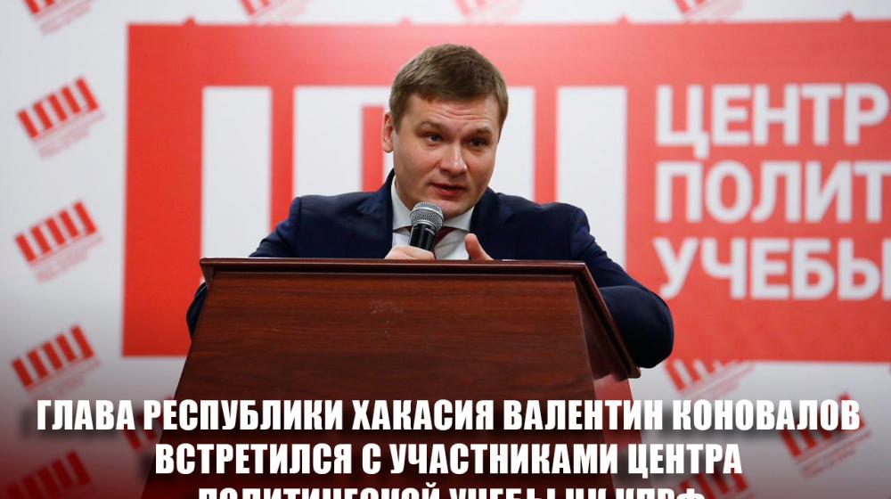 Глава Республики Хакасия Валентин Коновалов встретился со слушателями Центра политической учебы ЦК КПРФ