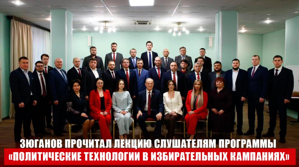 Г.А. Зюганов выступил перед слушателями специализированного потока Центра политической учёбы ЦК КПРФ «Политические технологии в избирательных кампаниях»
