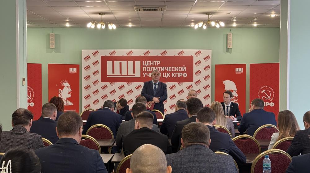 В Центре политической учёбы ЦК КПРФ завершилось обучение по направлению «Политические технологии в избирательных кампаниях»