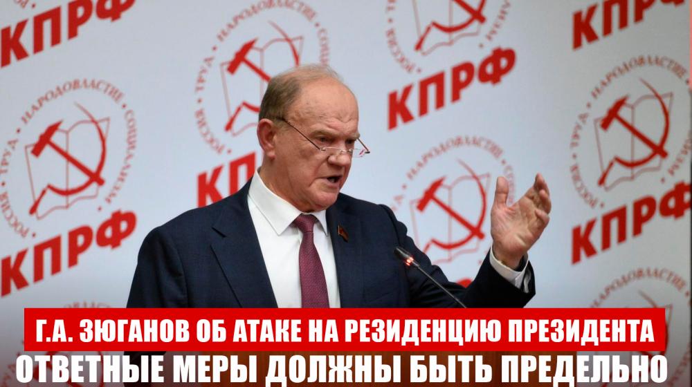 Г.А. Зюганов об атаке на резиденцию президента: Ответные меры должны быть предельно жесткими и оперативными
