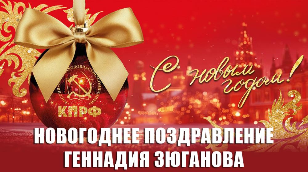 Новогоднее поздравление Лидера КПРФ Г.А. Зюганова