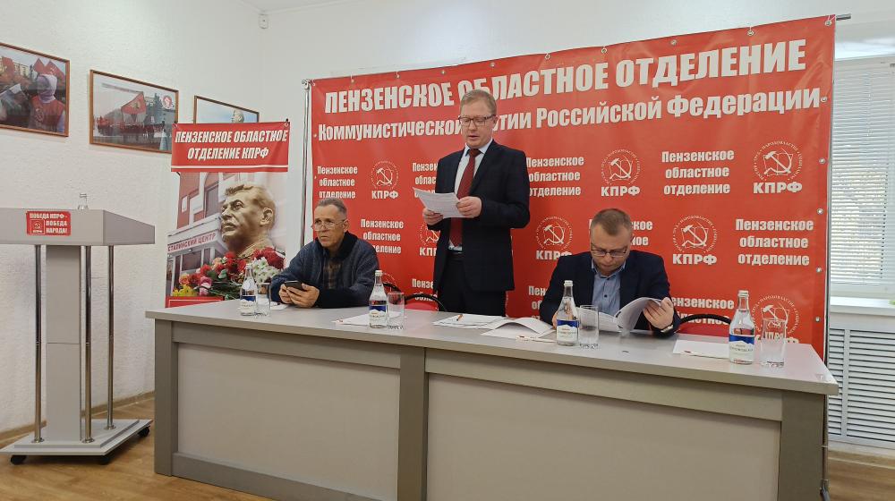 Состоялся Пленум Пензенского обкома КПРФ